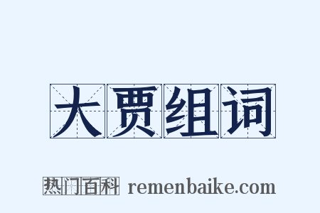 大贾组词是什么意思的图片